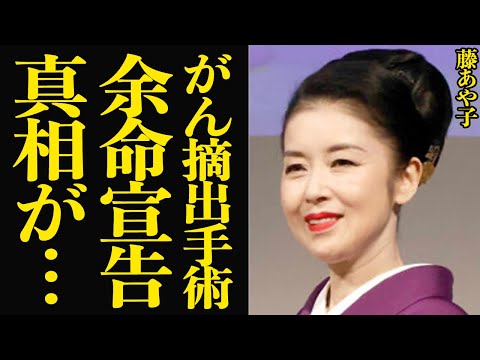 藤あや子が癌摘出手術で余命宣告…精神憔悴状態の現在に言葉を失う…！演歌歌手の藤あや子さんが子宮体癌を発症、苦しみながら耐え忍んだ日々、手術公表した理由が…【芸能】