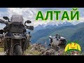 Мотопутешествие в Горный Алтай  2017\ Mototrip Russia Altai 2017