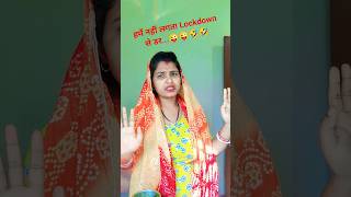 हमें नहीं लगता lockdown का डर 😜😜🤣🤣 #comedy #comedyshorts #funny #funnyvideo #viral #trending #reels