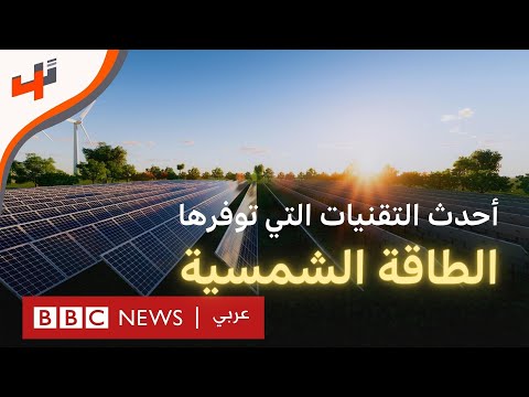 فيديو: ما الجديد في تكنولوجيا الطاقة الشمسية؟