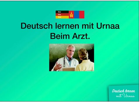 Видео: Герман эмч юу гэж байна вэ?