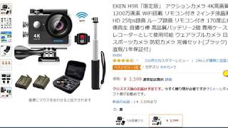 【速報】EKEN H9R「限定版」意味不明な価格操作！