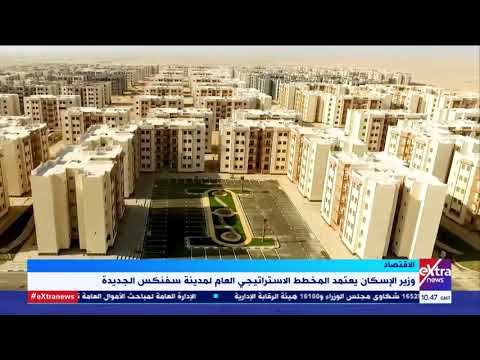 غرفة الأخبار وزير الإسكان يعتمد المخطط الاستراتيجي العام لمدينة سفنكس الجديدة