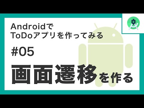 AndroidでToDoアプリを作ってみるシリーズ「画面遷移を作る」