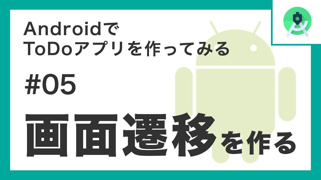 AndroidでToDoアプリを作ってみるシリーズ「画面遷移を作る」