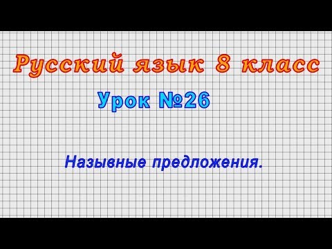 Русский язык 8 класс (Урок№26 - Назывные предложения.)