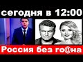 сегодня в 12 : 00 / Россия без го@на / Варум и Агутина с позором выгнали из России.