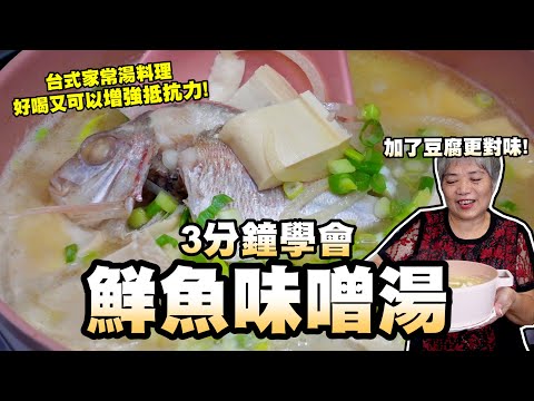 3分鐘學會鮮魚豆腐味噌湯！台式家常湯好喝又可以增強抵抗力！