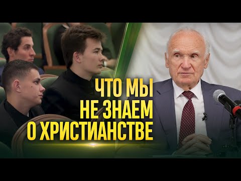 Христианство, о котором не знают многие христиане (МДА, 08.09.2022) / А.И. Осипов