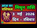 मिथुन राशिफल 3  मई   2026 | Mithun Rashi 3 May 2026 | Aaj Mithun Rashifal|#GeminiHoroscope