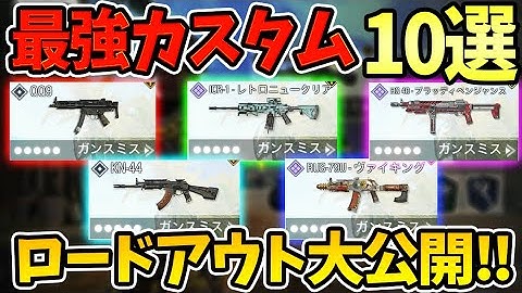 最強カスタム10選！世界ランカーが本気で選んだロードアウトを大公開！【CODモバイル】〈KAMEさん〉