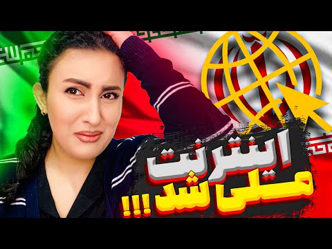 خبر بد ایا اینترنت ملی میشه