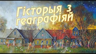 История с Географией. Вирков, Кличевский район [БЕЛАРУСЬ 4| Могилев]