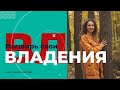 "Расширь свои владения" Анастасия Шилова
