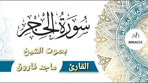 سورة الحجر للقارئ الشيخ ماجد فاروق . #Surah_Al_Hijr . Surah Al Hijr