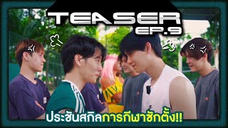 TEASER EP.9 | ประชันสกิลการกีฬาซักตั้ง!!