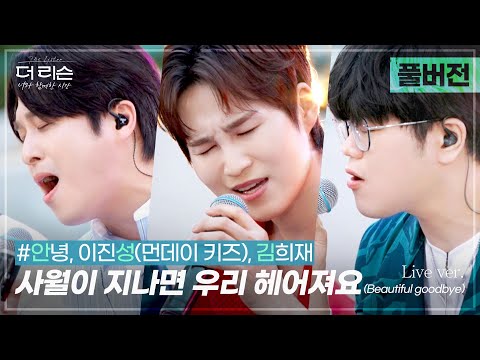 [풀버전] 이 조합 본 적 있어? 여름저녁의 감미로운 음색케미✨ 안성김(#안녕, 이진성, 김희재)의 '사월이 지나면 우리 헤어져요' | SBS '더 리슨: 너와 함께한 시간'