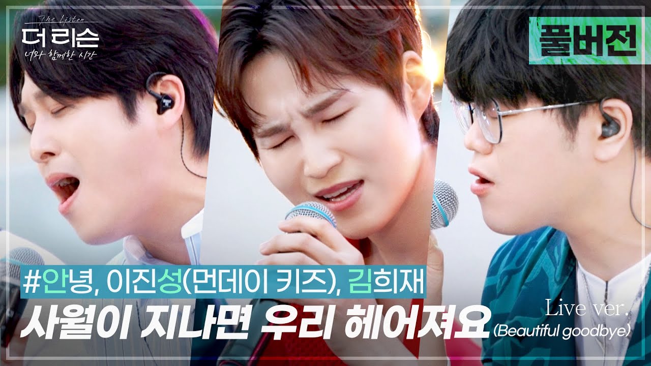 [풀버전] 이 조합 본 적 있어? 여름저녁의 감미로운 음색케미✨ 안성김(#안녕, 이진성, 김희재)의 '사월이 지나면 우리 헤어져요' | SBS '더 리슨: 너와 함께한 시간'