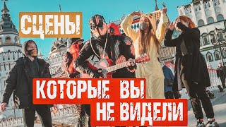 Невошедшие и удалённые сцены сериала Хищники Света (1 часть)