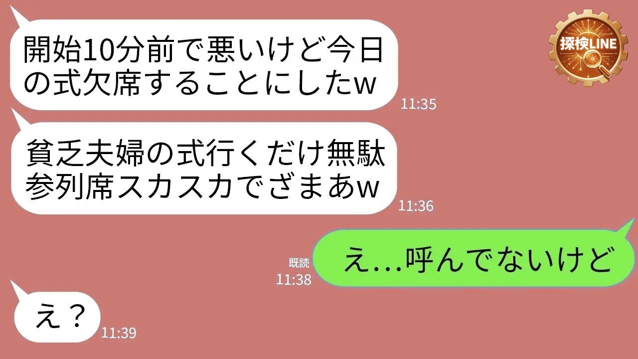 【LINE】私たちを貧乏人扱いする義兄夫婦が結婚式10分前に欠席宣言「席スカスカで恥かけw」→マウント夫婦に“決定的な事実”を告げた結果www