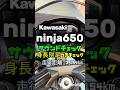 中古バイク紹介✨【ニンジャ650 /カワサキ】160cm&175cm足つきチェック&サウンドチェック 走行距離 3,154km #バイク #shorts #mfd神戸店