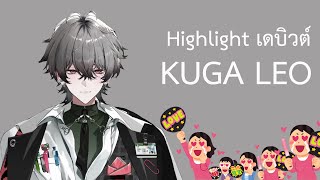 (THAISUB) Highlight เดบิวต์ของลีโอ [久我レオ / Kuga Leo]