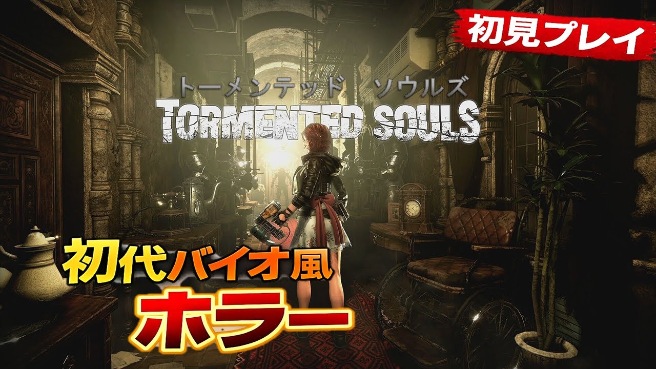 #1 TORMENTED SOULS 初見プレイ