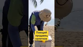 ПОЮЩИЙ ПРОДАВЕЦ НАПИТКОВ #ТАЙ #тайланд #поющий #пляж #юмор #море #voice #паттайя #ценытаиланд #скетч