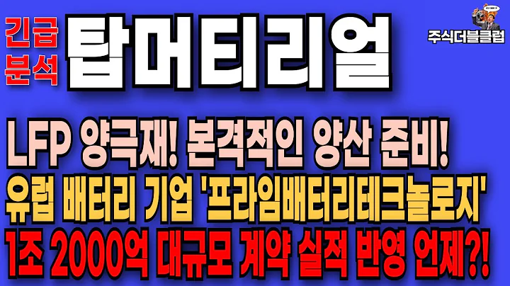 🥇탑머트리얼 주가 전망 _ 리튬가격 반등, 신제품 라인 확장,  배터리 소재 실적 회복 기대감