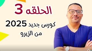 كورس جديد لتعلم اللغة الانجليزية من الزيرو ( اجابه واجب الحلقه الثالثه 3 )