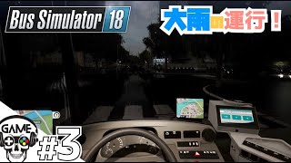 【超リアルなバス運転体験！】豪雨の中での運行！安全運転で行きますよ！＃3 バスシミュレーター【Bus Simulator】 screenshot 2