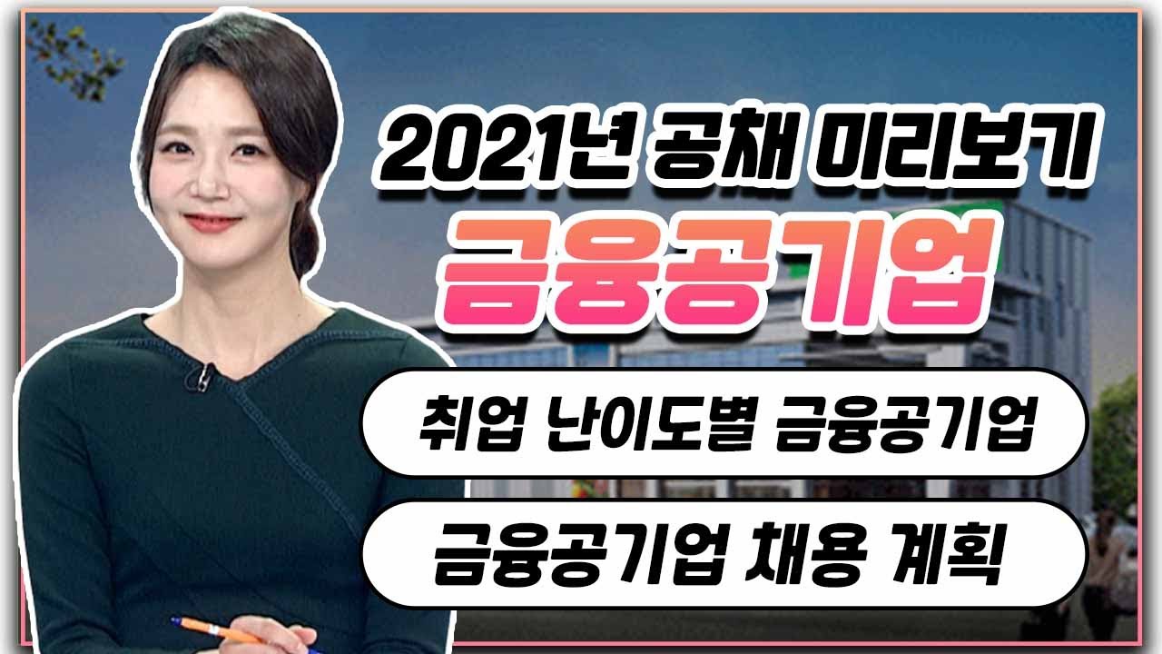 👀 금융공기업 취준생 여기 집중! 👀 | 금융공기업 채용 계획 미리보기 - Youtube