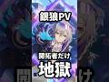 【スタレ】銀狼LV.999のPV、開拓者だけ扱いがひどすぎて地獄を味わっている