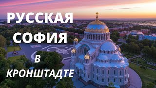 Главный Морской собор России. Едем в крепость Кронштадт.