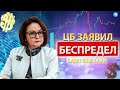 Срочно! ЦБ РОССИИ ЗАЯВИЛ - РУБЛЬ В ШОКЕ! ТАКОЙ РЕАКЦИИ ДОЛЛАРА И АКЦИЙ НЕ ОЖИДАЛИ!