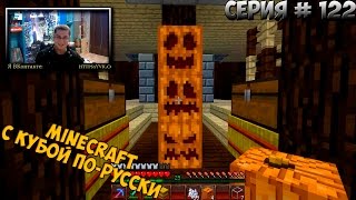 Minecraft с Кубой по-русски №122 | 2 Сезон | ЗЛАЯ ТЫКВА