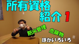 所有資格全紹介！　その１