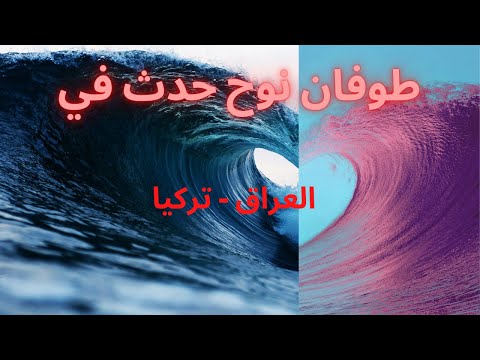 أين حدث طوفان نوح العظيم