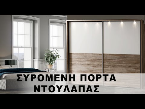 Βίντεο: Πώς να αφαιρέσετε τις πόρτες από τη συρόμενη ντουλάπα σε διαφορετικά σχέδια;