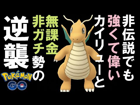 ポケモンgo カイリューの色違いとおすすめ最適技 評価