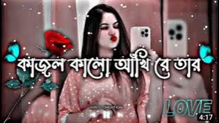 Kajol Kalo Akhi Re Tor Ghono Kalo Chul || কাজল কালো আঁখি রে তার || [Slowed Reverb ] Lofi Song..