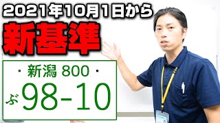 【10月1日から】ナンバープレート新基準　あなたのナンバーは大丈夫？