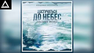 Владимир Пресняков - Достучаться До Небес (Matuno Remix)