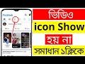 ফেসবুকে ভিডিও আইকন Add করুন  II How to show facebook video icon-  2021