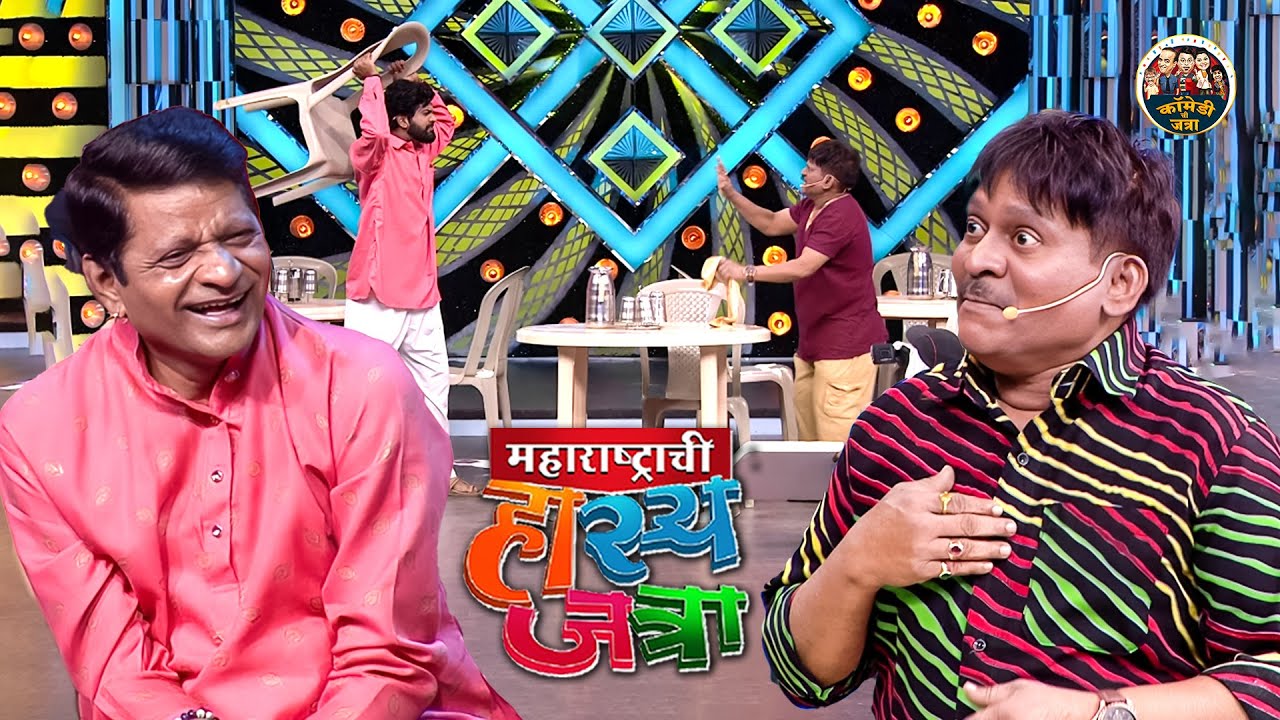 अरुण आणि सवत्या मध्ये लावली प्रभाकर ने जोरदार भांडण | Maharashtrachi Hasya Jatra | Ep