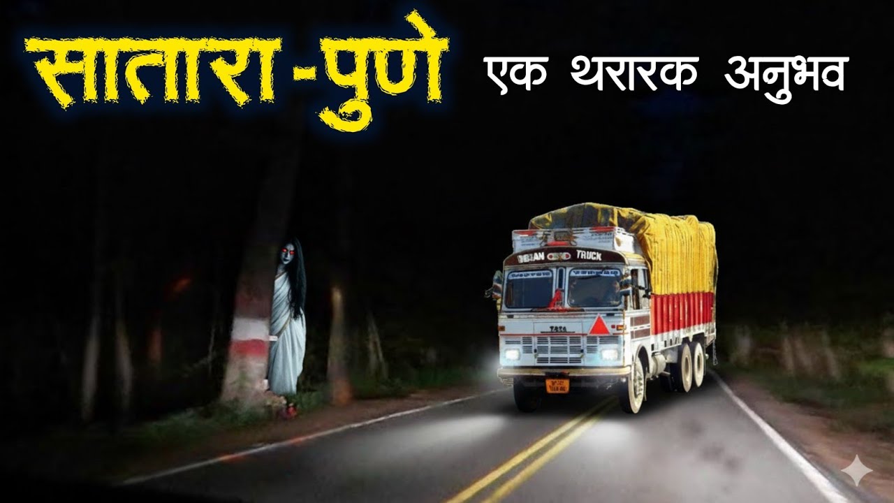 ट्रक ड्रायव्हरचा सत्य अनुभव Horror experience in Marathi | Marathi Horror Story | Marathi Bhaykatha