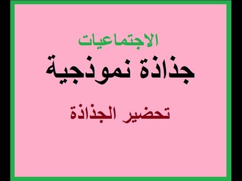 إنجاز جذاذة نموذجية مادة الاجتماعيات عناصر الجذاذة