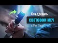 Как сделать световой меч в After Effects (Saber плагин)