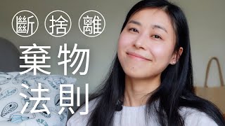 断舍离之“舍” | 5个弃物法则 | 扔掉自由的敌人 | 极简生活