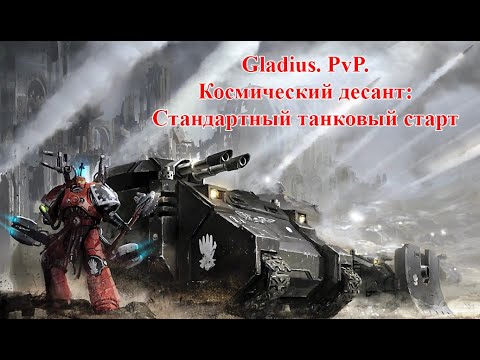 Видео: Gladius. PvP. Билды. Космический десант: Стандартный танковый старт